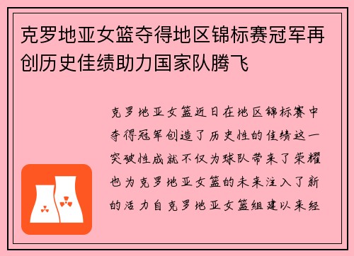 克罗地亚女篮夺得地区锦标赛冠军再创历史佳绩助力国家队腾飞