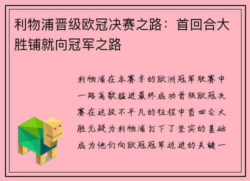 利物浦晋级欧冠决赛之路：首回合大胜铺就向冠军之路