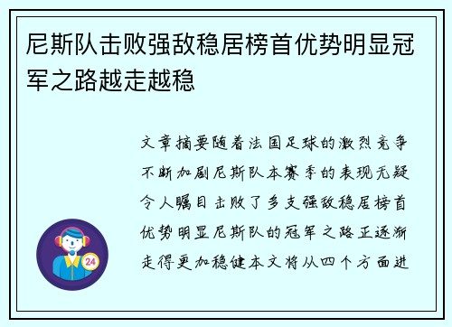 尼斯队击败强敌稳居榜首优势明显冠军之路越走越稳