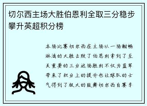 切尔西主场大胜伯恩利全取三分稳步攀升英超积分榜