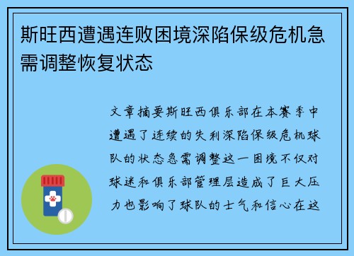 斯旺西遭遇连败困境深陷保级危机急需调整恢复状态