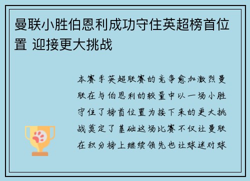 曼联小胜伯恩利成功守住英超榜首位置 迎接更大挑战