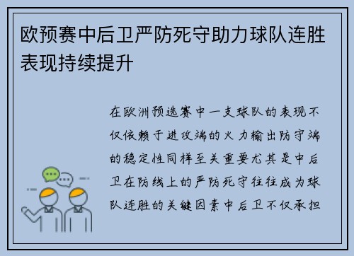 欧预赛中后卫严防死守助力球队连胜表现持续提升