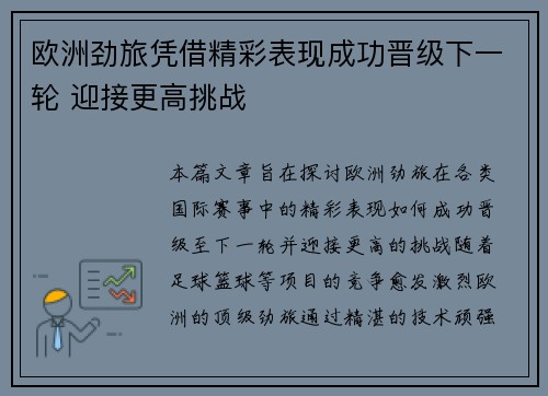 欧洲劲旅凭借精彩表现成功晋级下一轮 迎接更高挑战