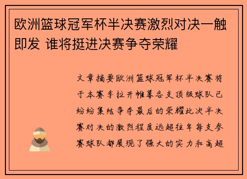 欧洲篮球冠军杯半决赛激烈对决一触即发 谁将挺进决赛争夺荣耀