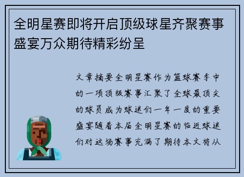 全明星赛即将开启顶级球星齐聚赛事盛宴万众期待精彩纷呈