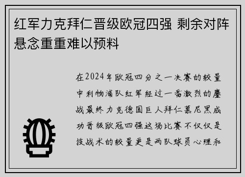 红军力克拜仁晋级欧冠四强 剩余对阵悬念重重难以预料