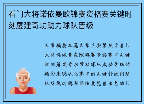 看门大将诺依曼欧锦赛资格赛关键时刻屡建奇功助力球队晋级