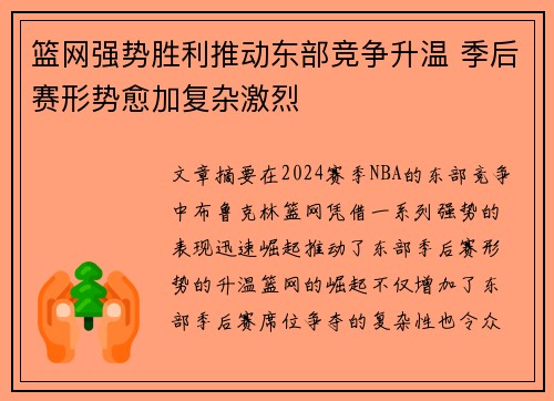 篮网强势胜利推动东部竞争升温 季后赛形势愈加复杂激烈