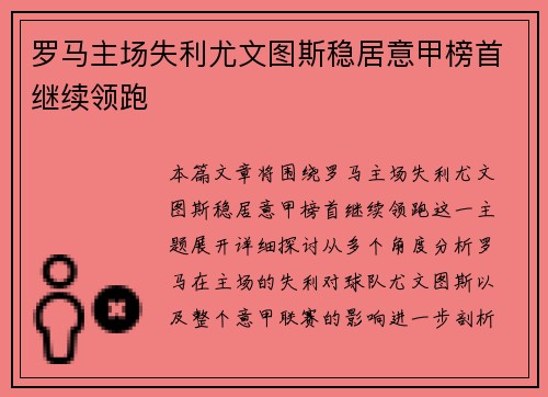 罗马主场失利尤文图斯稳居意甲榜首继续领跑