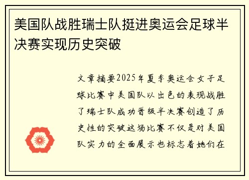 美国队战胜瑞士队挺进奥运会足球半决赛实现历史突破