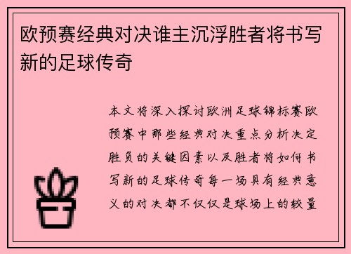 欧预赛经典对决谁主沉浮胜者将书写新的足球传奇