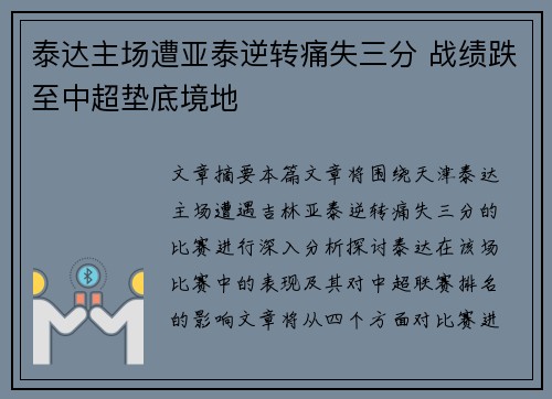 泰达主场遭亚泰逆转痛失三分 战绩跌至中超垫底境地