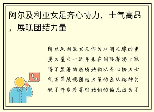 阿尔及利亚女足齐心协力，士气高昂，展现团结力量