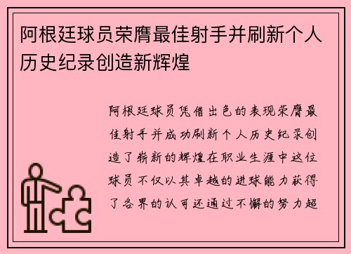 阿根廷球员荣膺最佳射手并刷新个人历史纪录创造新辉煌