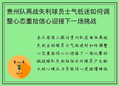 贵州队再战失利球员士气低迷如何调整心态重拾信心迎接下一场挑战