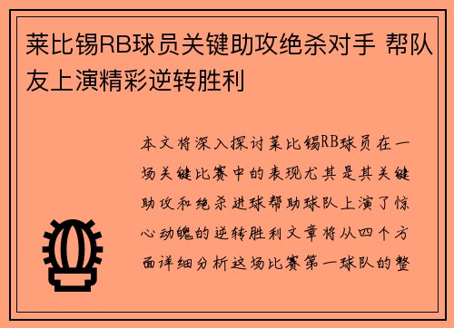 莱比锡RB球员关键助攻绝杀对手 帮队友上演精彩逆转胜利