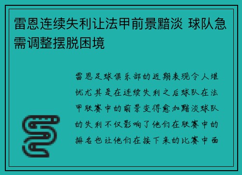 雷恩连续失利让法甲前景黯淡 球队急需调整摆脱困境