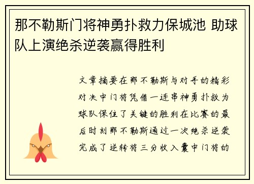 那不勒斯门将神勇扑救力保城池 助球队上演绝杀逆袭赢得胜利