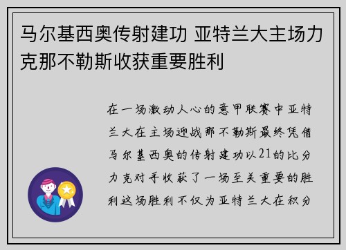 马尔基西奥传射建功 亚特兰大主场力克那不勒斯收获重要胜利