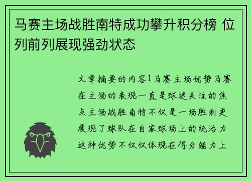 马赛主场战胜南特成功攀升积分榜 位列前列展现强劲状态