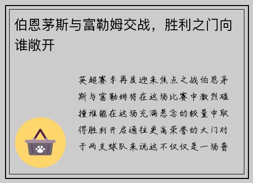 伯恩茅斯与富勒姆交战，胜利之门向谁敞开