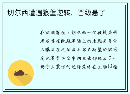 切尔西遭遇狼堡逆转，晋级悬了