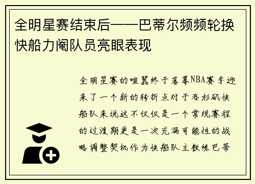 全明星赛结束后——巴蒂尔频频轮换快船力阉队员亮眼表现