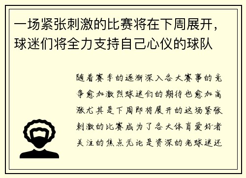 一场紧张刺激的比赛将在下周展开，球迷们将全力支持自己心仪的球队