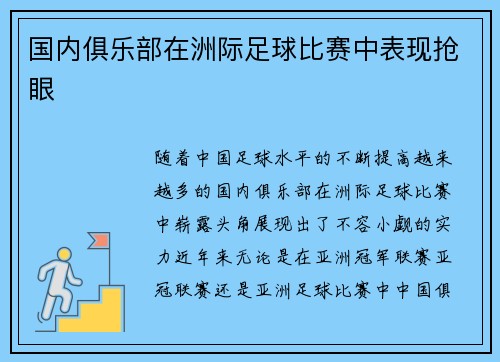 国内俱乐部在洲际足球比赛中表现抢眼