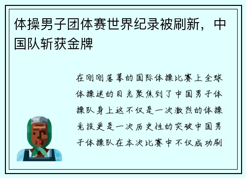 体操男子团体赛世界纪录被刷新，中国队斩获金牌