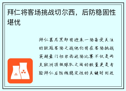 拜仁将客场挑战切尔西，后防稳固性堪忧