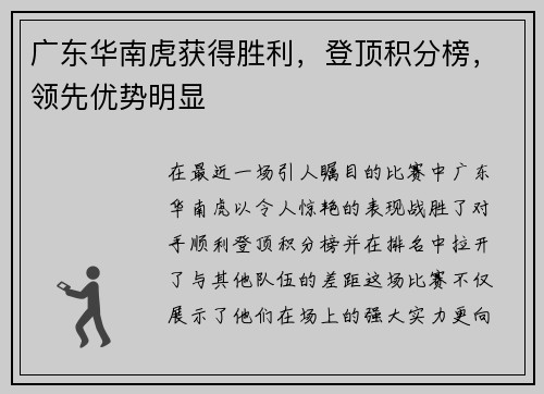 广东华南虎获得胜利，登顶积分榜，领先优势明显