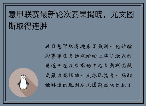 意甲联赛最新轮次赛果揭晓，尤文图斯取得连胜