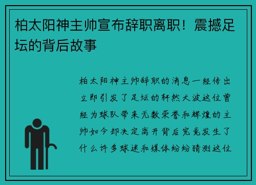 柏太阳神主帅宣布辞职离职！震撼足坛的背后故事