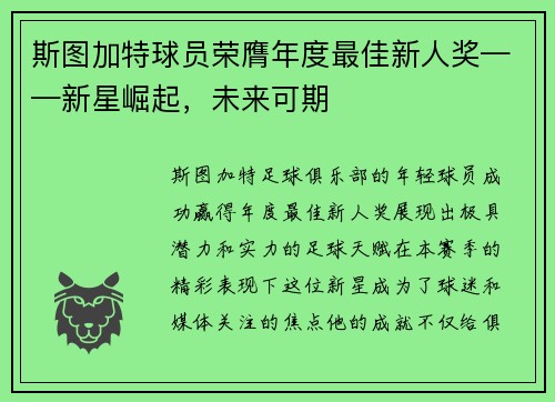 斯图加特球员荣膺年度最佳新人奖——新星崛起，未来可期