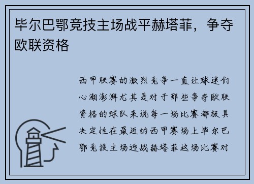 毕尔巴鄂竞技主场战平赫塔菲，争夺欧联资格