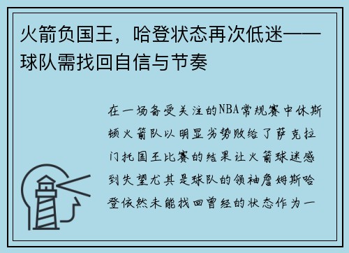 火箭负国王，哈登状态再次低迷——球队需找回自信与节奏