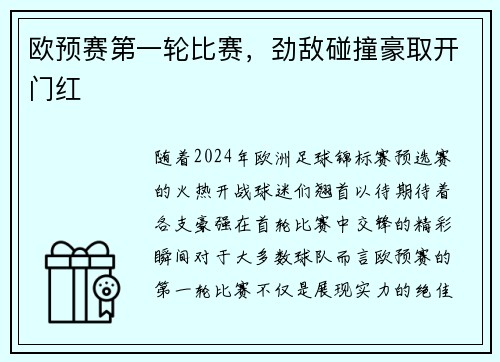 欧预赛第一轮比赛，劲敌碰撞豪取开门红