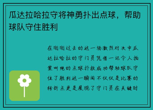 瓜达拉哈拉守将神勇扑出点球，帮助球队守住胜利