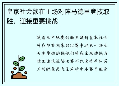 皇家社会欲在主场对阵马德里竞技取胜，迎接重要挑战