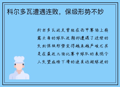 科尔多瓦遭遇连败，保级形势不妙