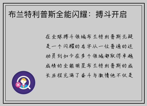 布兰特利普斯全能闪耀：搏斗开启