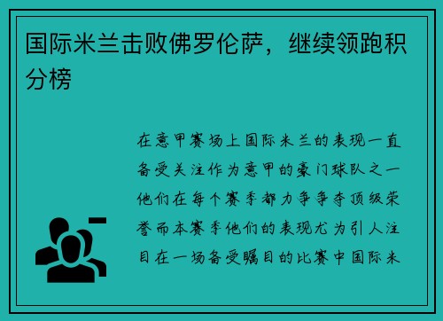 国际米兰击败佛罗伦萨，继续领跑积分榜