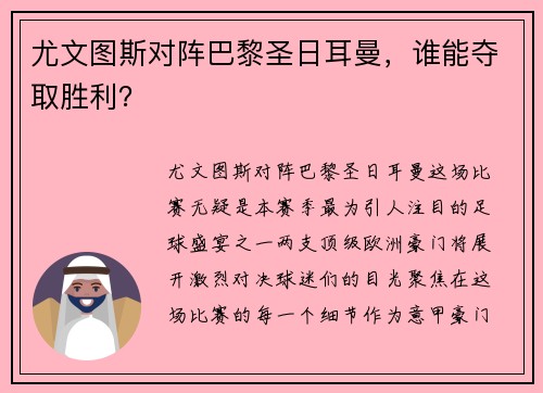 尤文图斯对阵巴黎圣日耳曼，谁能夺取胜利？