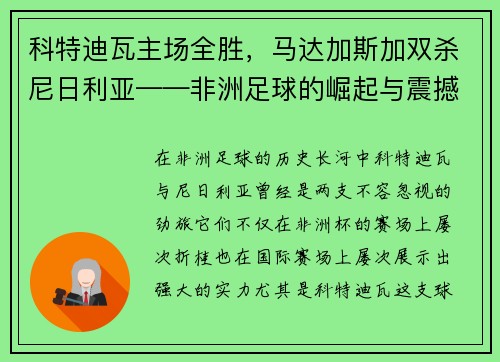 科特迪瓦主场全胜，马达加斯加双杀尼日利亚——非洲足球的崛起与震撼