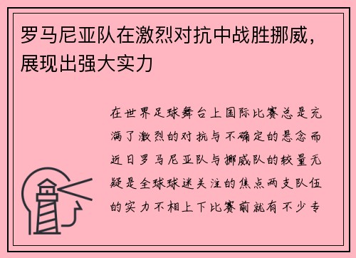 罗马尼亚队在激烈对抗中战胜挪威，展现出强大实力