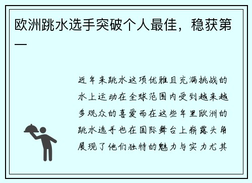 欧洲跳水选手突破个人最佳，稳获第一