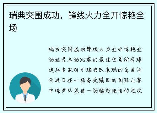 瑞典突围成功，锋线火力全开惊艳全场