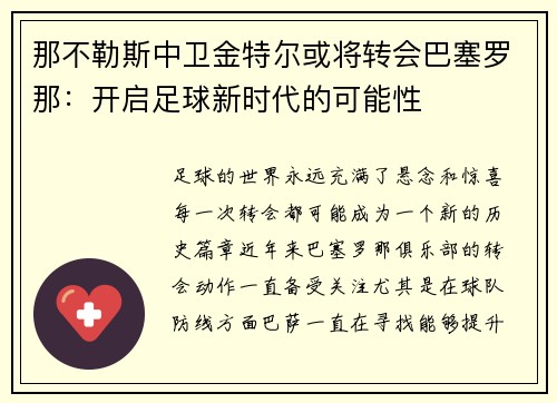 那不勒斯中卫金特尔或将转会巴塞罗那：开启足球新时代的可能性